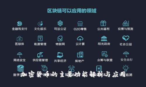 加密货币的主要功能解析与应用