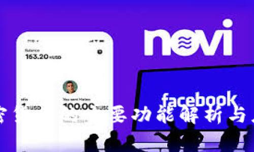 加密货币的主要功能解析与应用