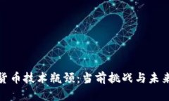 加密货币技术瓶颈：当前挑战与未来发展