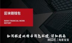 如何搭建比特币钱包环境：详细指南