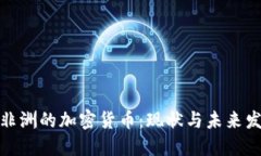 : 非洲的加密货币：现状与未来发展