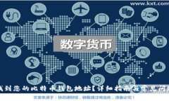 如何找到您的比特币钱包地址？详细指南与常见