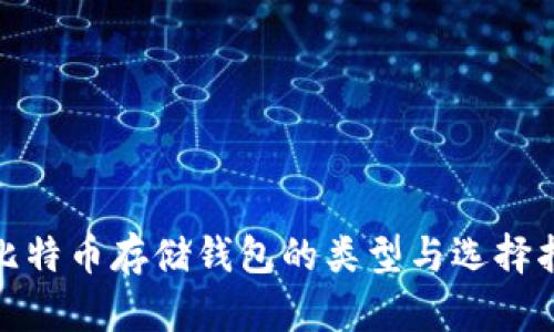 : 比特币存储钱包的类型与选择指南
