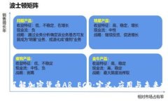 深入了解加密货币AR ECO：定义、应用与未来前景