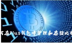 如何在Plus钱包中管理和存储比特币