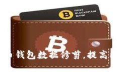 如何进行比特币钱包数据修剪，提高比特币钱包