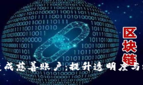 加密货币如何变成慈善账户:提升透明度与效率的创新模式