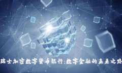 瑞士加密数字货币银行：数字金融的未来之路
