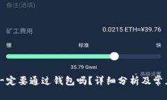 转比特币一定要通过钱包吗？详细分析及常见问