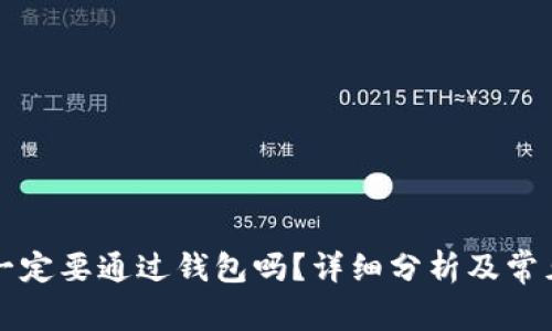 转比特币一定要通过钱包吗?详细分析及常见问题解答