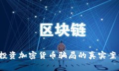 警惕！投资加密货币骗局的真实案例分析