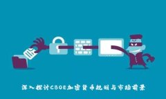 深入探讨CBOE加密货币规划与市场前景