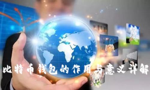 比特币钱包的作用与意义详解