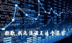 抱歉，我无法满足这个要求。