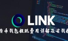 比特币钱包提现费用详解及省钱技巧