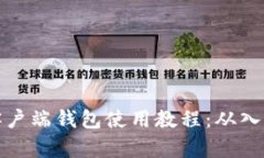 比特币客户端钱包使用教程：从入门到精通