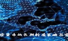 投资加密货币的长期持有策略与实践指南