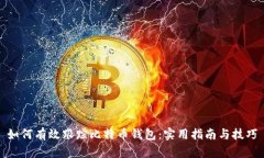 如何有效跟踪比特币钱包：实用指南与技巧