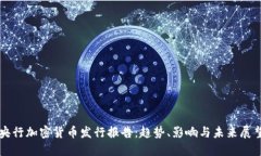 央行加密货币发行报告：趋势、影响与未来展望