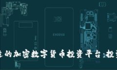 如何选择合适的加密数字货币投资平台：投资者