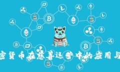 : 加密货币在慈善运营中的应用与影响