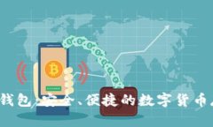  华为比特币钱包：安全、便捷的数字货币存储解