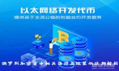 俄罗斯加密货币相关法律与政策的延期解析