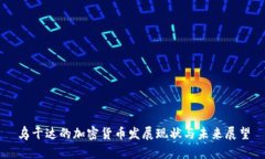 乌干达的加密货币发展现状与未来展望