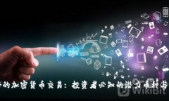 未来看好的加密货币交易: 投资者必知的潜力币种