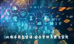 比特币钱包密语：安全管理与最佳实践