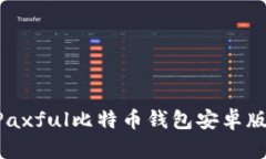 如何下载Paxful比特币钱包安卓版：详细指南