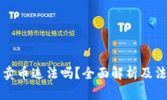 比特派钱包卖币违法吗？全面解析及法律风险评