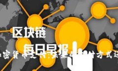 新西兰加密货币支付：未来的支付方式还是泡沫