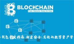 比特币钱包开发指南：构建安全、高效的数字资