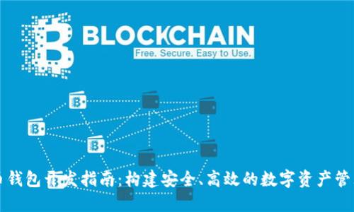 比特币钱包开发指南:构建安全、高效的数字资产管理工具