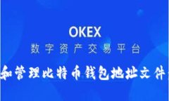 如何创建和管理比特币钱包地址文件：全面指南