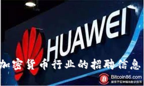 : 探索香港加密货币行业的招聘信息：机会与挑战
