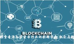 : 探索香港加密货币行业的招聘信息：机会与挑战