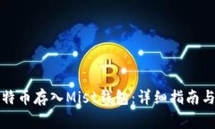 如何将比特币存入Mist钱包：详细指南与注意事项