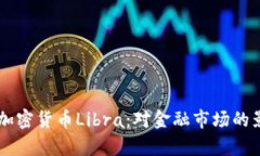 Facebook推出加密货币Libra：对金融市场的影响与未