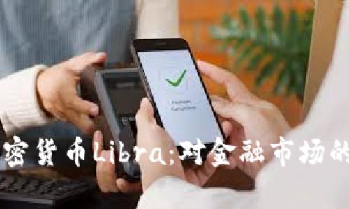 Facebook推出加密货币Libra:对金融市场的影响与未来前景