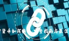 加密货币如何换币：完整指南与最佳实践