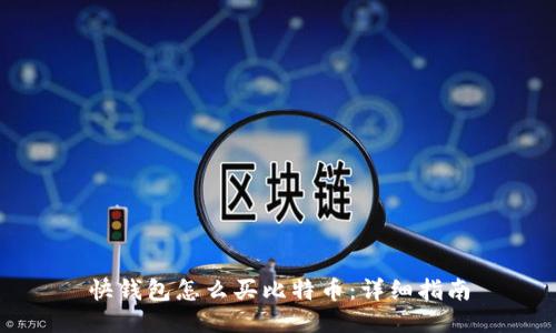 快钱包怎么买比特币:详细指南