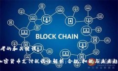 思考的和关键词： 加密货币支付税收全解析：合