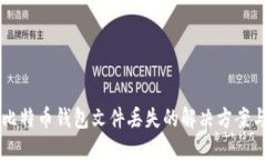 出售比特币钱包文件丢失的解决方案与技巧