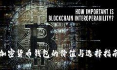 加密货币钱包的价值与选择指南