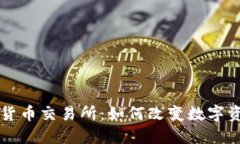 瑞士引入加密货币交易所：如何改变数字资产市