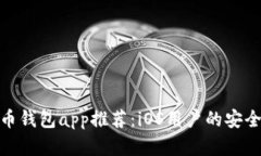 最佳比特币钱包app推荐：iOS用户的安全存储选择