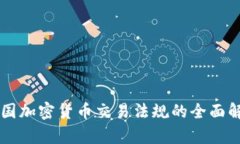 美国加密货币交易法规的全面解析
