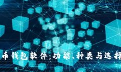 比特币钱包软件：功能、种类与选择指南